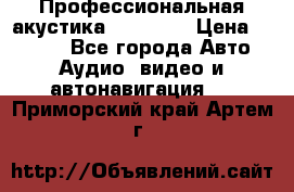 Профессиональная акустика DD VO B2 › Цена ­ 3 390 - Все города Авто » Аудио, видео и автонавигация   . Приморский край,Артем г.